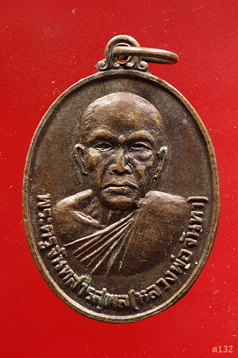 เหรียญหลวงพ่อจันทา วัดมรรคสำราญ ปี2525 จ.ขอนแก่น...../2