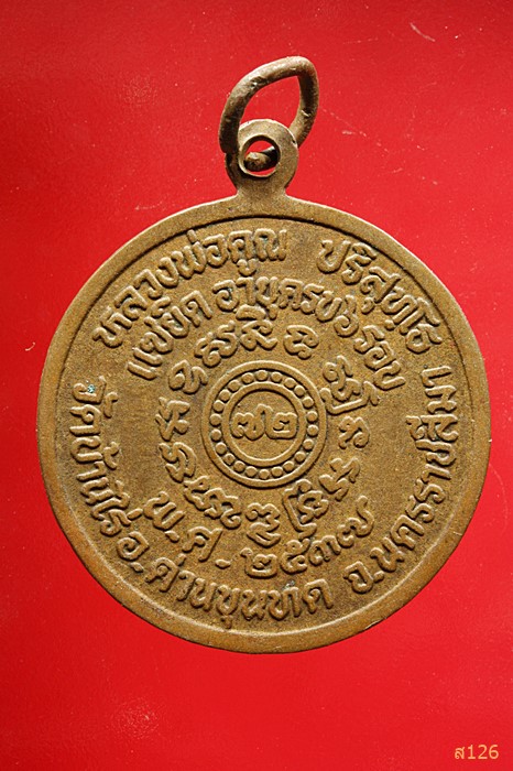 เหรียญหลวงพ่อคูณ ปริสุทโธ วัดบ้านไร่ รุ่นแซยิดอายุครบ6รอบรอบ ปี2537