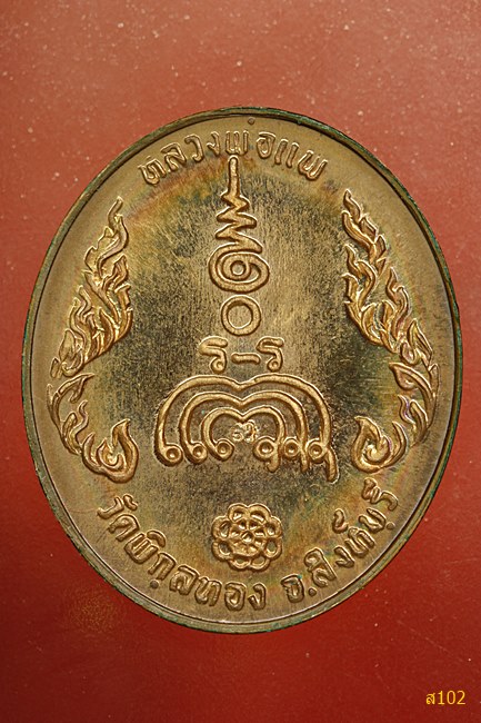 เหรียญหลวงพ่อแพเก้าหนึ่ง วัดพิกุลทอง ทองแดงขัดเงา พร้อมตลับเดิม