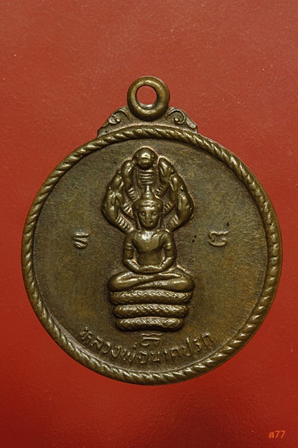 เหรียญหลวงพ่อนาคปรก หลวงปู่เครื่อง วัดสระกำแพง จ.ศรีสะเกษ