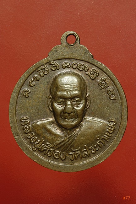 เหรียญหลวงพ่อนาคปรก หลวงปู่เครื่อง วัดสระกำแพง จ.ศรีสะเกษ