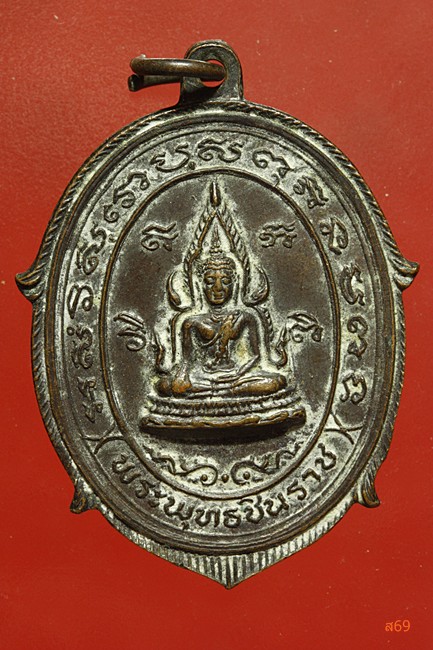 เหรียญพระพุทธชินราช ออกวัดกุฏีประสิทธิ์ อ.วังน้อย จ.อยุธยา ปี 2530