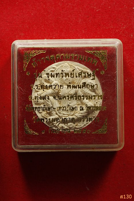จตุคามรามเทพ รุ่นขุมทรัพย์เศรษฐี วัดพระมหาธาตุ จ.นครศรีธรรมราช พร้อมกล่องเดิม...../1