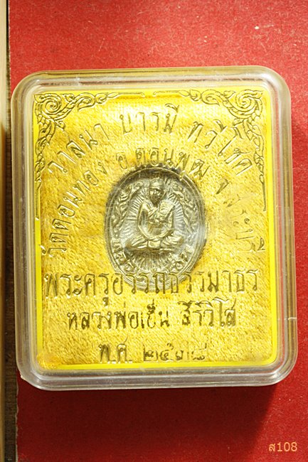 เหรียญหล่อ หลวงพ่อเฮ็น วัดดอนทอง จ.สระบุรี ปี 2538 พร้อมกล่องเดิม
