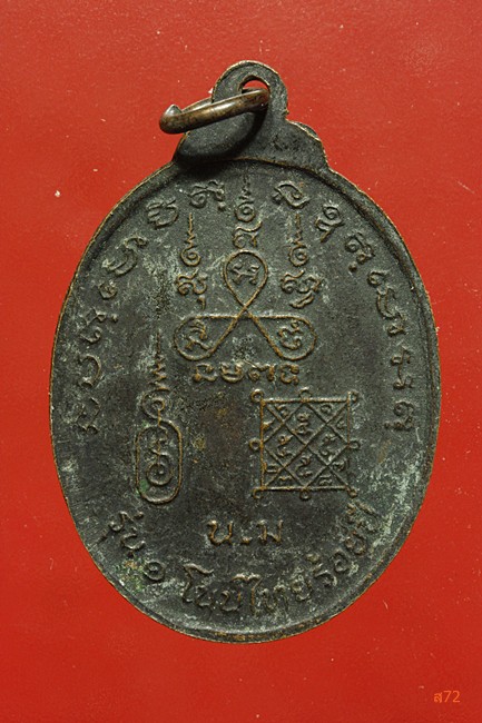 เหรียญสามอาจาย์ รุ่น 1 โนนไทยร้อยปี จ.นครราชสีมา