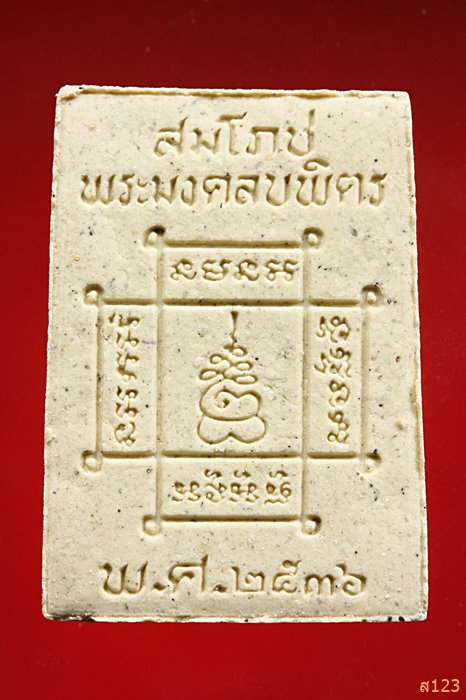 พระผงพระมงคลบพิตร อยุธยา พร้อมกล่องเดิม