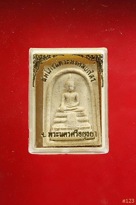 พระผงพระมงคลบพิตร อยุธยา พร้อมกล่องเดิม