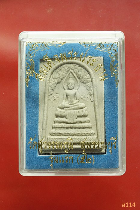 สมเด็จพระประธาน วัดสุวรรณภูมิ จ.สุพรรณบุรี พร้อมกล่องเดิม