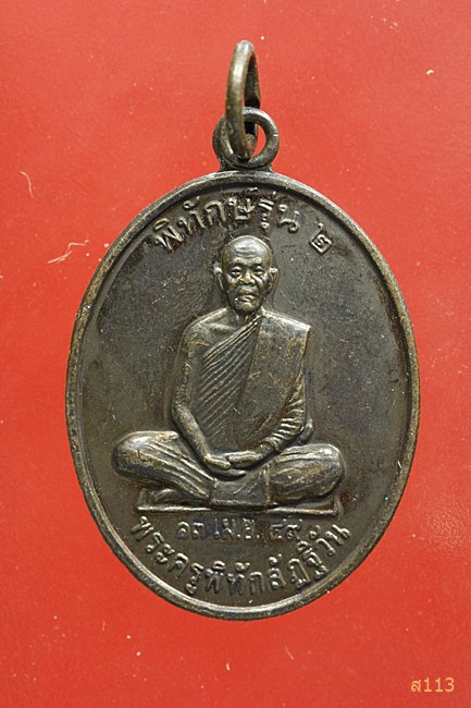 เหรียญพระครูพิทักษ์ลัฏฐิวัน รุ่นพิทักษ์ 2 วัดลัฏฐิวัน มหาสารคาม