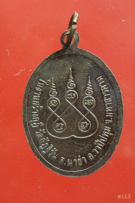 เหรียญพระครูพิทักษ์ลัฏฐิวัน รุ่นพิทักษ์ 2 วัดลัฏฐิวัน มหาสารคาม