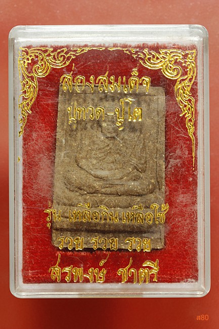 พระสองสมเด็จ ปู่ทวด ปู่โต วัดสรพงษ์