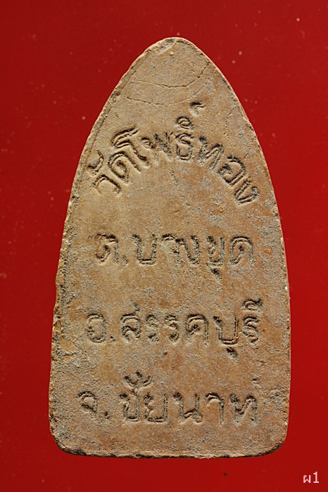 พระนางพญา วัดโพธิ์ทอง อ.สรรคบุรี จ.ชัยนาท