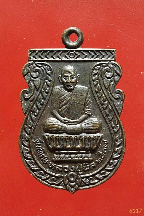 เหรียญหลวงปู่นิล วัดครบุรี นครราชสีมา รุ่นพิเศษ ปี 2537 สวยคมชัด...../538