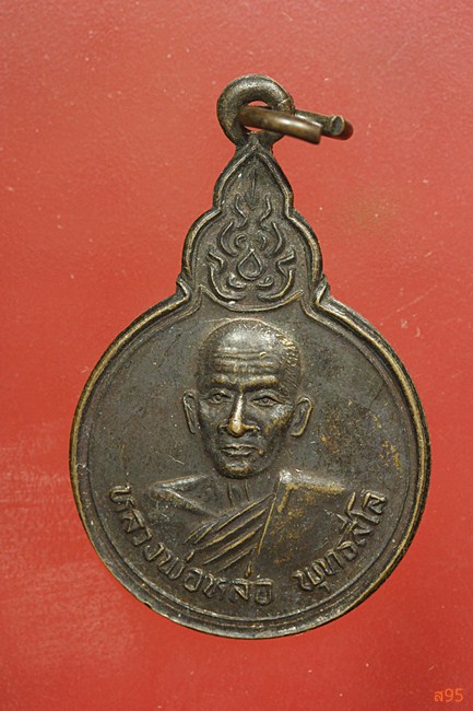 เหรียญหลวงพ่อหล่อ รุ่น ๑ วัดคลองยาง นครราชสีมา