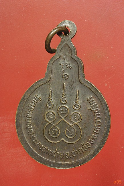 เหรียญหลวงพ่อหล่อ รุ่น ๑ วัดคลองยาง นครราชสีมา