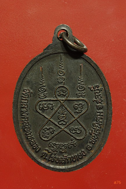 เหรียญหลวงพ่อสายหยุด วัดกลางคลองหลวง อ.พนัสนิคม จ.ชลบุรี 