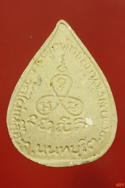 พระผงรูปเหมือนหลวงปู่เผือก วัดไผ่เหลือง นนทบุรี จัดให้ 2 องค์