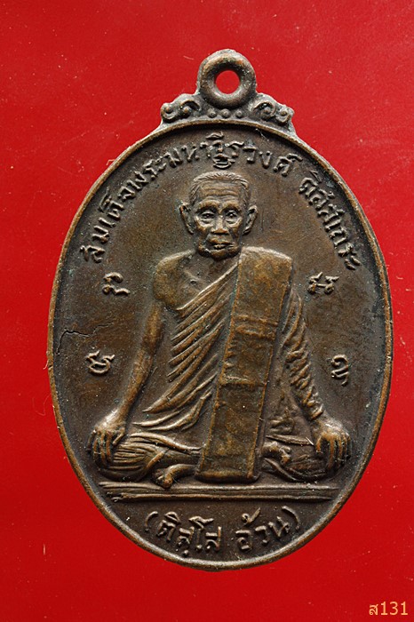 เหรียญสมเด็จพระมหาวีรวงศ์ (ติสโส อ้วน) หลังสิริจันโท ปี 2520