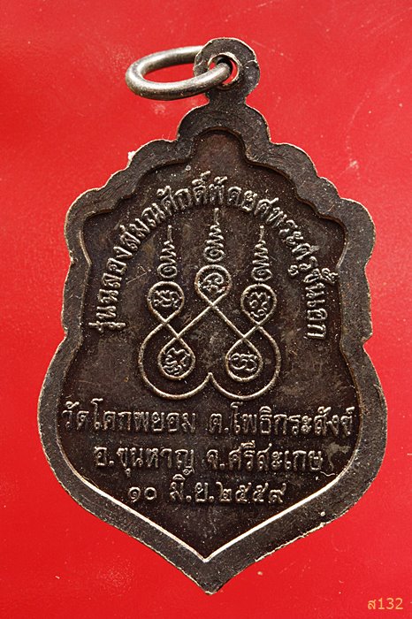 เหรียญพระครูวิบูลธรรมรัตน์ วัดโคกพยอม จังหวัดศรีสะเกณ ปี 2559