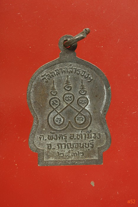 เหรียญพระครูวรกิจโสภณ วัดตลาดสำรอง อ.ท่าม่วง จ.กาญจนบุรี ปี 2532
