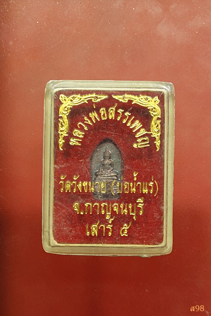เหรียญใบมะขาม หลวงพ่อสรรเพชญ วัดวังขนาย (บ่อแร่) จ.กาญจนบุรี พร้อมกล่องเดิม