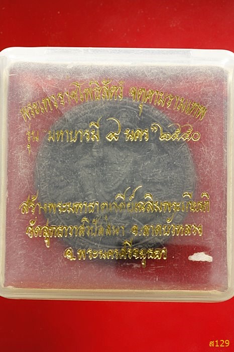 จตุคามรามเทพ รุ่นมหาบารมี 9 นคร วัดสุทธาวาสวิปัสสนา จ.อยุธยา ปี 2550 พร้อมกล่องเดิม