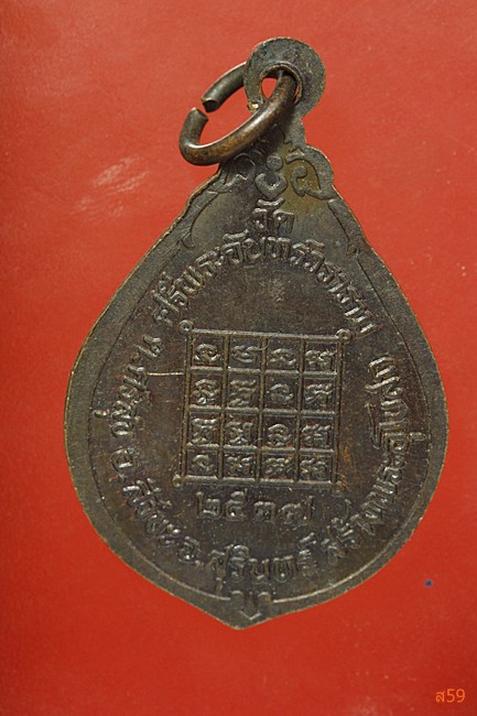 เหรียญรุ่น 1 พระครูสิริธรรมวิสุทธิ์ วัดศรีพระจันทร์วราราม อ.สังขละ จ.สุรีินทร์ ปี 2537...../83