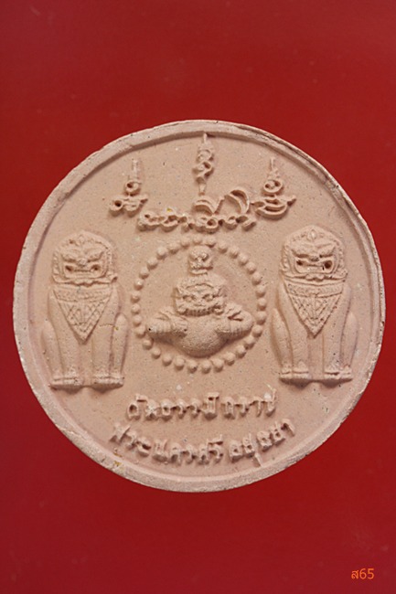 เศียรพระธรรมิกราช วัดธรรมิกราช จ.อยุธยา รุ่นอู่เงิน-อู่ทอง ปี 2550 ...../1