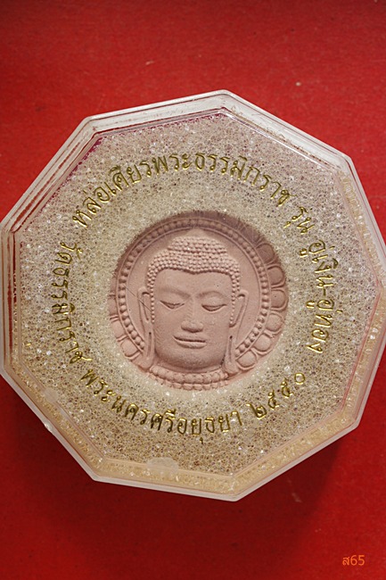 เศียรพระธรรมิกราช วัดธรรมิกราช จ.อยุธยา รุ่นอู่เงิน-อู่ทอง ปี 2550 ...../1