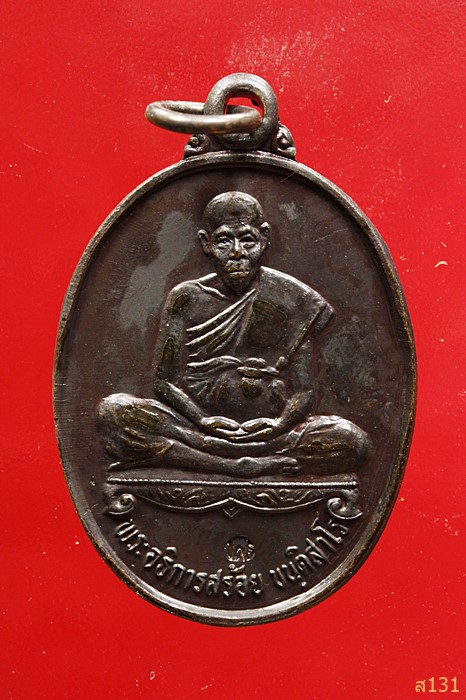 เหรียญพระอธิการสร้อย รุ่นไตรมาส1 วัดมงคลคีรีเขตร์ จ.ตาก ปี 2534 ตอกโค้ด สภาพสวย...../3