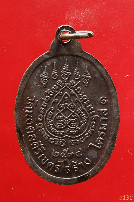 เหรียญพระอธิการสร้อย รุ่นไตรมาส1 วัดมงคลคีรีเขตร์ จ.ตาก ปี 2534 ตอกโค้ด สภาพสวย...../3
