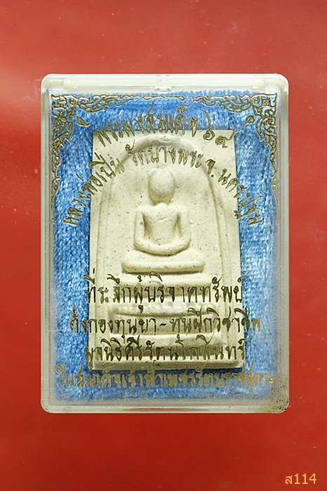 สมเด็จ 69 หลวงพ่อเปิ่น วัดบางพระ ปี 2534 พร้อมกล่องเดิม ...../4