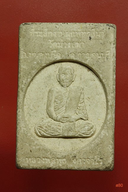 พระผงรูปเหมือนหลวงพ่อเช็ง หลังพลวงพ่อพุธ วัดม่วงเฒ่า