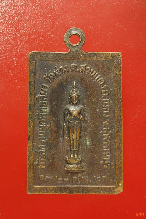 เหรียญอธิการกรึก วัดม่วง จ.สุพรรณบุรี