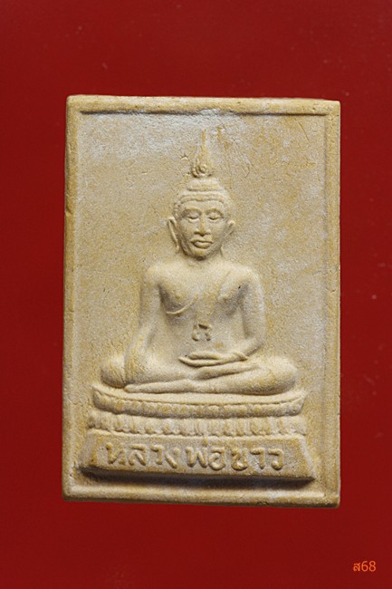 พระผงหลวงพ่อขาว หลังพระครูพิทักษ์ธรรมคุณ (อาจารย์ซ้ง) วัดเสาธงกลาง จ.สมุทรปราการ บรรจุกริ่ง