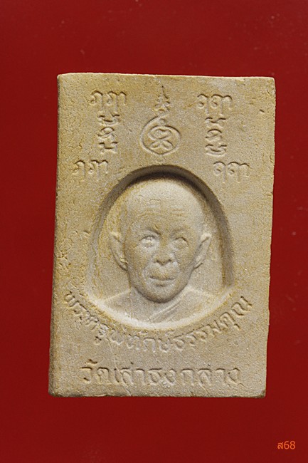 พระผงหลวงพ่อขาว หลังพระครูพิทักษ์ธรรมคุณ (อาจารย์ซ้ง) วัดเสาธงกลาง จ.สมุทรปราการ บรรจุกริ่ง