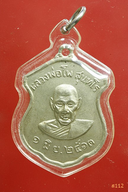 เหรียญหลวงพ่อโพ วัดท่าไม้แดง จ.กำแพงเพชร ปี2513