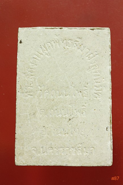 พระผงรูปเหมือนหลวงพ่อรอด วัดถนนโพธิ์ จ.นครราชสีมา.