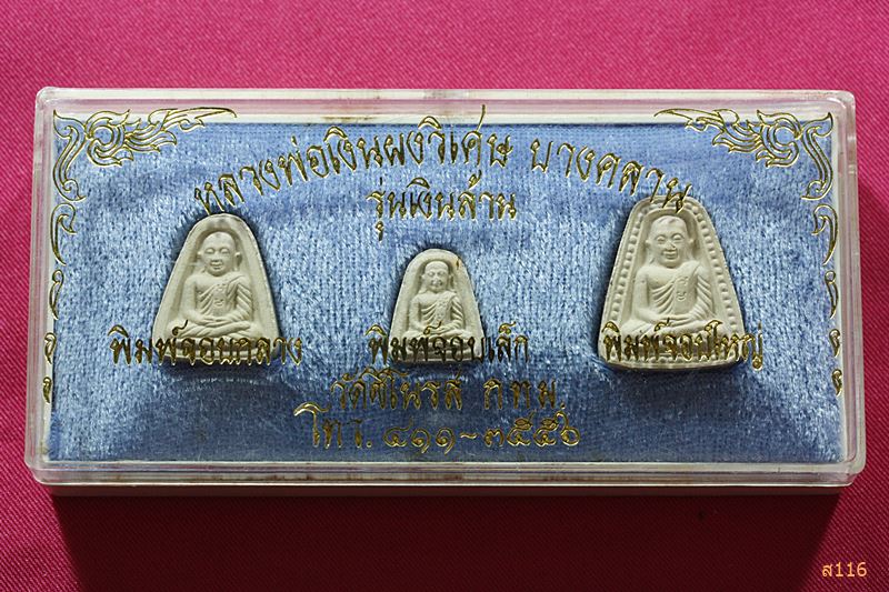 พระชุดหลวงพ่อเงิน วัดบางคลาน รุ่นเงินล้าน ออกวัดชิโนรส ปี 2535 พร้อมกล่องเดิม..../071