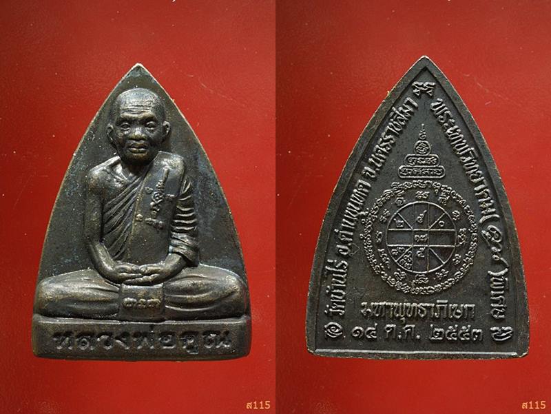 รูปเหมือนปั้มรุ่นพิเศษ หลวงพ่อคูณ ปี๒๕๕๓ วัดบ้านไร่ อ.ด่านขุนทด จ.นครราชสีมา พร้อมกล่องกำมะหยี