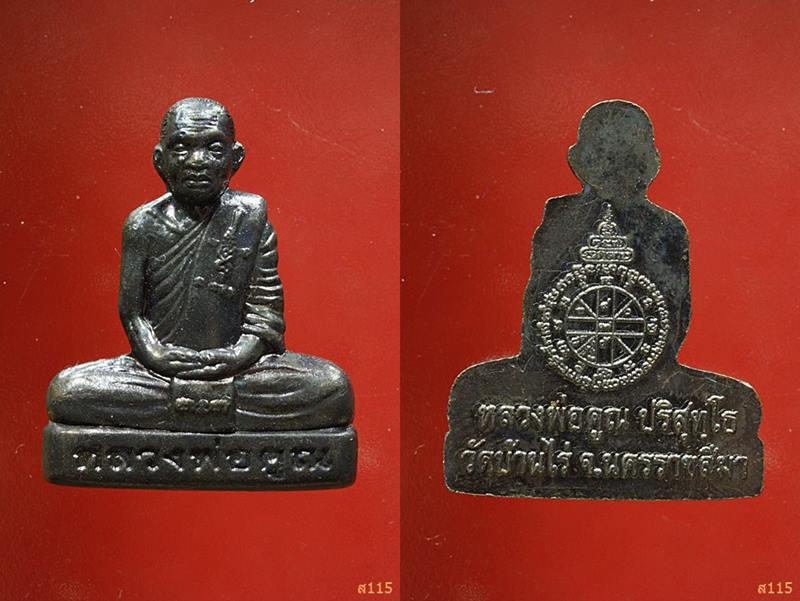 รูปเหมือนปั้มรุ่นพิเศษ หลวงพ่อคูณ ปี๒๕๕๓ วัดบ้านไร่ อ.ด่านขุนทด จ.นครราชสีมา พร้อมกล่องกำมะหยี