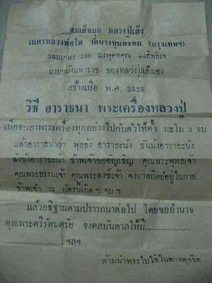 พระสมเด็จมุก หลวงพ่อเส็ง วัดบางนา ปทุมธานี มีใบอาราธนาจากวัด ปี2525...../2