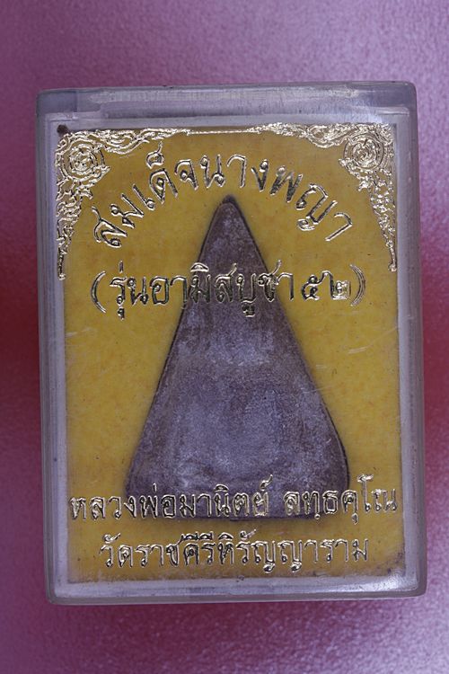 พระสมเด็จนางพญา หลวงพ่อมานิตย์ วัดราชคีรีหิรัญญาราม รุ่นอาิมิสบูชา 52