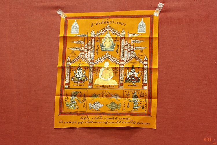 ผ้ายันต์สมปราถนา พระครูสิริปุญญาภิวัฒน์ วัดสำโรง อ.นครชัยศรี จ.นครปฐม