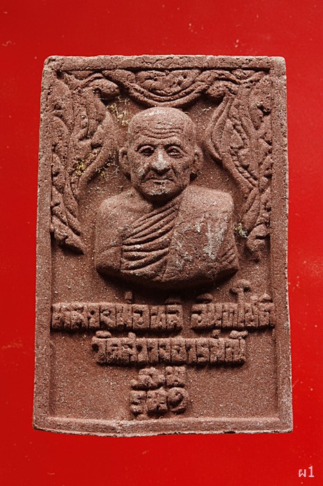 พระเนื้อผงหลวงพ่อหลี อินทโชติ วัดสว่างอารมณ์ จ.สุพรรณบุรี