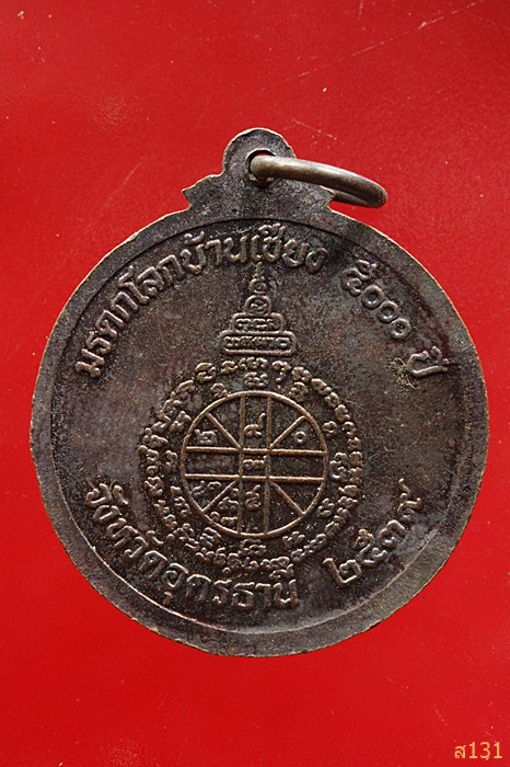 เหรียญหลวงพ่อคูณ วัดบ้านไร่ รุ่นมรดกโลกบ้านเชียง 5000 ปี จ.อุดรธานี ปี 2539...../1