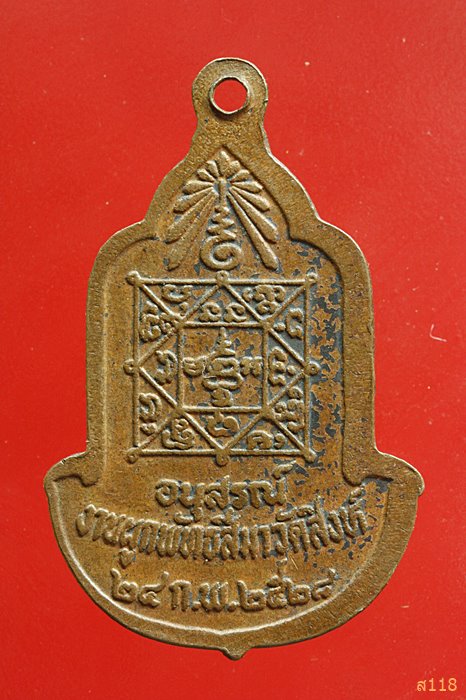 เหรียญหลวงพ่อโสธร อนุสรณ์งานผูกพัทธสีมา วัดสิงห์ พ.ศ. 2528