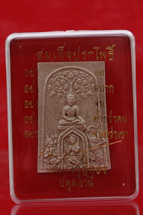 พระสมเด็จปรกโพธิ์ชนะมาร รุ่น 2 หลวงพ่อชำนาญ วัดบางกุฏีทอง จ.ปทุมธานี พร้อมกล่องเดิม...../3