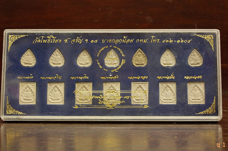 	เหรียญพระมงคลนาม 14 มหาปรมาจารย์ พิธีมหาพุทธาภิเศก 108 คณาจารย์ รุ่น 1 วัดโพธิ์เรียง 