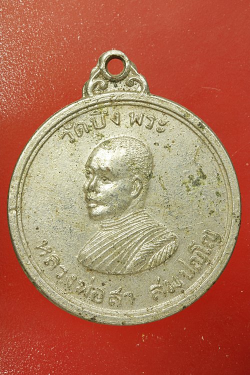 เหรียญหลวงพ่อสา วัดบึงพระ จ.ชลบุรี ปี 2516
